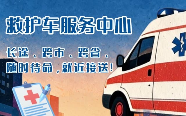 岗巴救护车出租